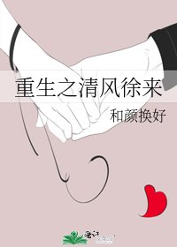 重生之清风徐来