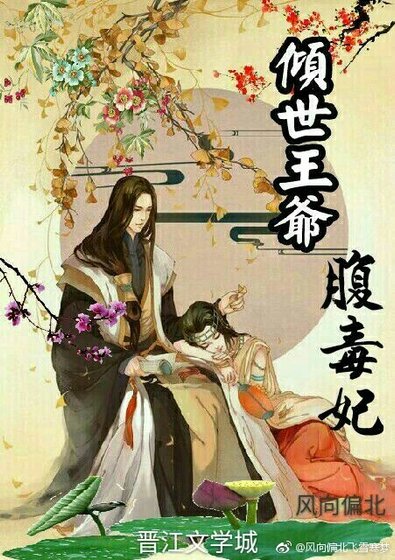 倾世王爷腹毒妃