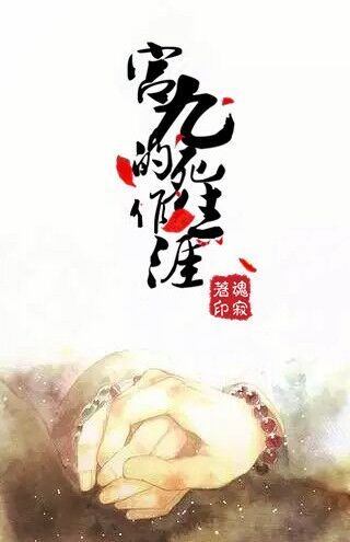 宫九的作死生涯[综]