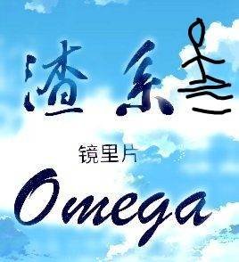 《渣系Omega》
