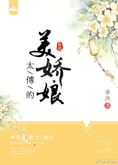 《太傅的美娇娘》