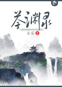 芩渊录