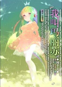 [综漫]我叫玛丽苏