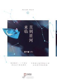 《直到星河来临》