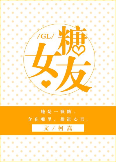 糖女友gl