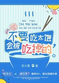 不要吃太饱，会被吃掉的！