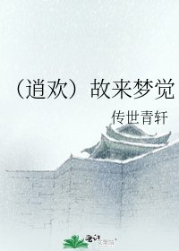 《(逍欢)故来梦觉》