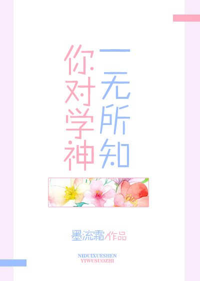 《你对学神一无所知》