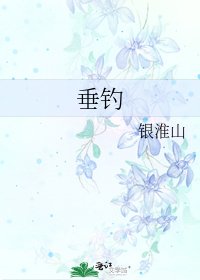 《垂钓》