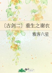 〔古剑二〕重生之谢衣