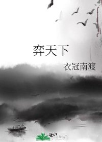 弈天下