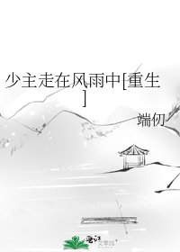 少主走在风雨中[重生]