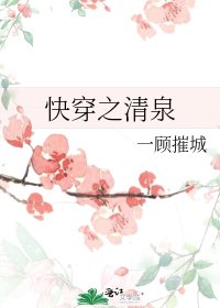 《快穿之清泉》