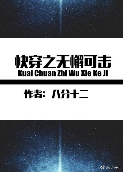 《快穿之无懈可击》