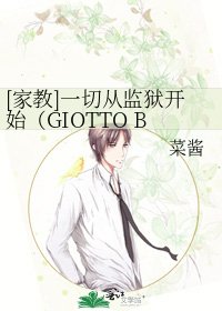 [家教]一切从监狱开始（GIOTTO BG)