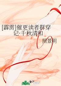 [霹雳]催更读者群穿记·千秋清和