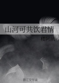 山河可共饮君情