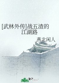 《战五渣的江湖路(武林外传)》