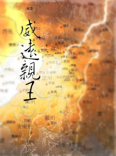 《威远亲王》