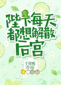 陛下每天都想解散后宫