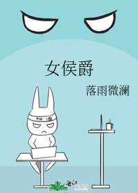 女侯爵