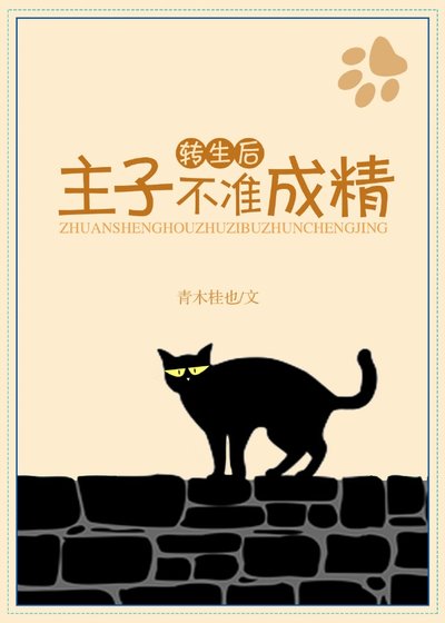 转生后，主子不准成精