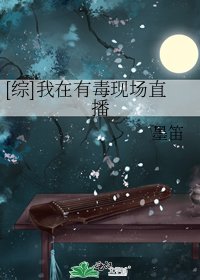 [综]我在有毒现场直播