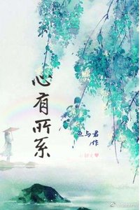 《心有所系》