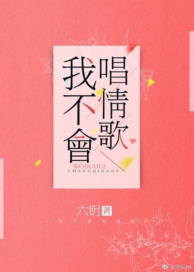 《我不会唱情歌》