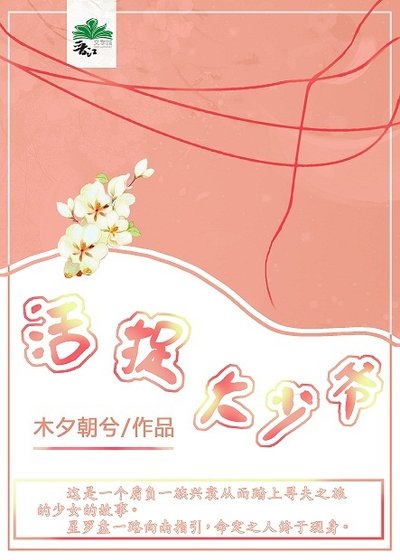 活捉大少爷