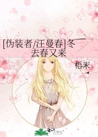 [伪装者/汪曼春]冬去春又来