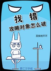 找错攻略对象怎么破