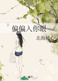 偏偏入你眼