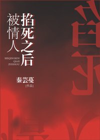 被情人掐死之后