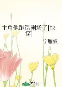 主角他跑错剧场了[快穿]