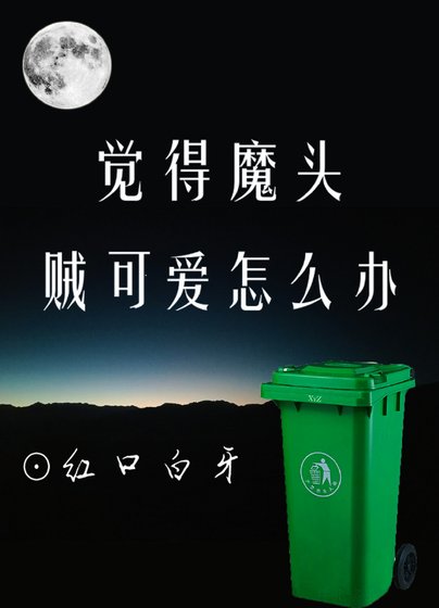 觉得魔头贼可爱怎么办