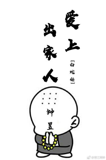 [白蛇传]爱上出家人