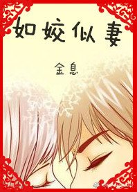 如姣似妻
