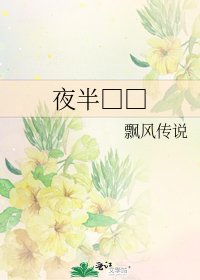 《夜半□□》