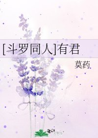 [斗罗同人]有君