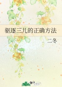 《驱逐三儿的正确方法》