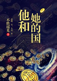 他和她的国