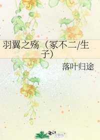 羽翼之殇（冢不二/生子）
