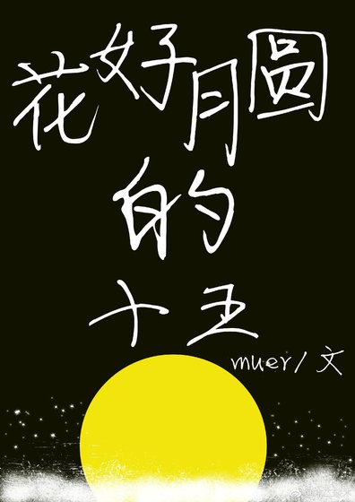 《花好月圆的十五》