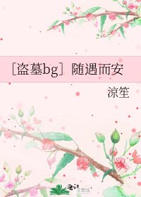 ［盗墓bg］随遇而安