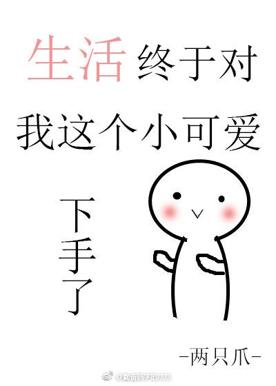 反派终于对我这个小可爱动手了