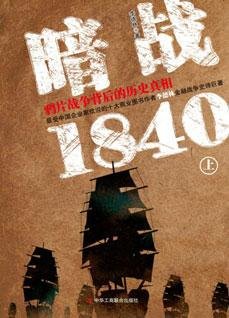 暗战1840(上)