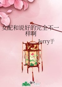 《女配和说好的完全不一样啊》