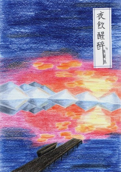 夜飲醒醉