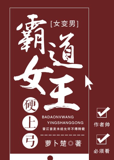 霸道女王硬上弓（女变男不喜勿入）